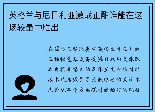 英格兰与尼日利亚激战正酣谁能在这场较量中胜出