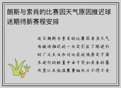 朗斯与索肖的比赛因天气原因推迟球迷期待新赛程安排