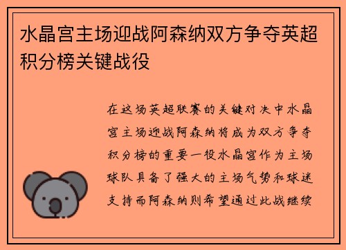 水晶宫主场迎战阿森纳双方争夺英超积分榜关键战役