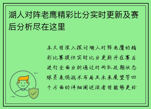 湖人对阵老鹰精彩比分实时更新及赛后分析尽在这里