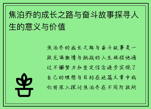焦泊乔的成长之路与奋斗故事探寻人生的意义与价值