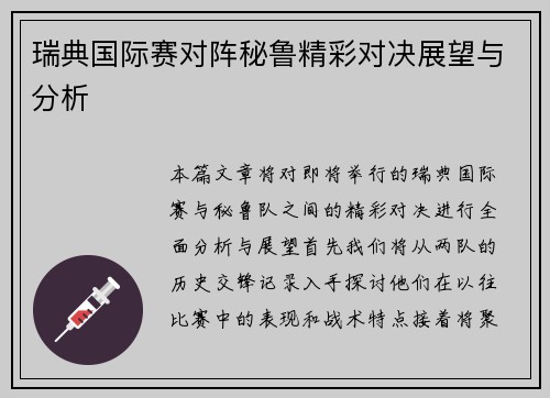 瑞典国际赛对阵秘鲁精彩对决展望与分析