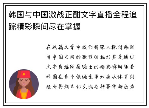 韩国与中国激战正酣文字直播全程追踪精彩瞬间尽在掌握