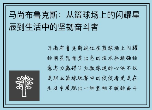 马尚布鲁克斯：从篮球场上的闪耀星辰到生活中的坚韧奋斗者